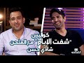 في الكواليس | اغنية #شُفت_الأيام كانت اغنية سلو و كوبليه لأول مره.