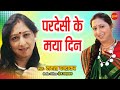 Pardesi Ke Maya Din - परदेसी  के मया दिन // Mamta Chandrakar // Cg Old Video Song // Cg Old Is Gold