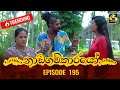 Nadagamkarayo Episode 195