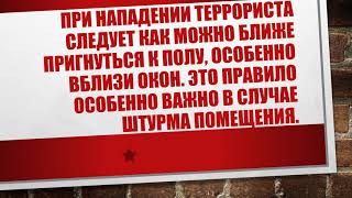 Как Действовать Учителям И Учащимся При Угрозе Террористического Акта