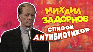 Список Антибиотиков - Михаил Задорнов | Лучшее @Zadortv #Юмор