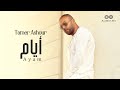 Tamer Ashour - Ayam (Album Ayam) | 2019 | (تامر عاشور - أيام (ألبوم أيام