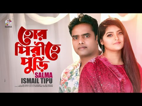 Tore Pirite Puri By Salma, Ismail Tipu New Bangla Song 2021 full mp3 download