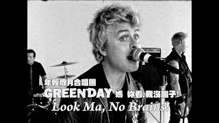 年輕歲月合唱團 Green Day - Look Ma, No Brains!  媽 妳看, 我沒腦子 (華納官方中字版)