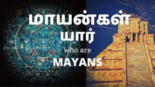 Who are Mayans | மாயன்கள் யார் | Facts |ஸ்டெல்லாஇசக்கிராஜ்