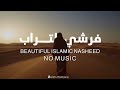 فرشي التــراب مشاري العرادة | Farshy Al-turab Meshary Al-Arada | Lyrics | Path to Peace