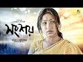 Songshoy - Bengali Full Movie | National Award | Rituparna Sengupta | Kunal Mitra