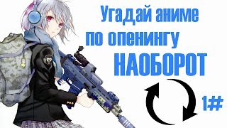 ?????? ????? ?? ???????? ???????? --- Reverse Anime Opening Quiz 1#