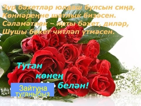 Поздравление на татарском с днем рождения для девушки Поздравление на татарском с днем рождения для девушки