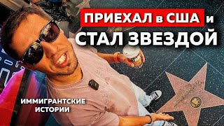 Из Тюрьмы В Голливуд | Андрей Смайл