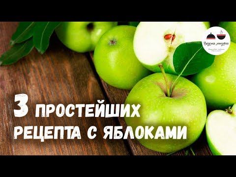 3 простейших рецепта с яблоками, которые обязательно нужно попробовать! 3 простейших рецепта с яблоками, которые обязательно нужно попробовать!