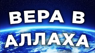 Важно! Как Поверить В (Аллаха) Если Его Не Кто Не Видел?