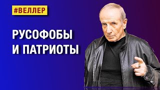 Русофобы  И  Патриоты:  За  Власть  Или  За  Народ?   #Веллер 27 02 2024