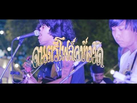จ่าหน้าซองถึงน้องพี่ - ขวัญใจ ตอน ดนตรีโฟล์คข้างวัด