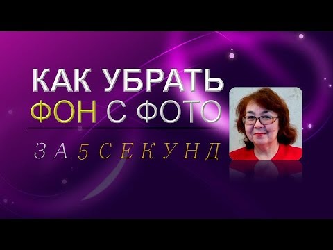 Как убрать фон с фото за 5 секунд без программы Фотошоп. Как убрать фон с фото за 5 секунд без программы Фотошоп.