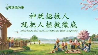 贊美詩歌 - 神既拯救人就把人拯救徹底