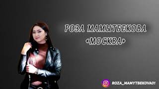 Роза Мамытбекова - Москва