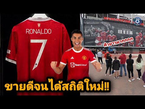 สกู๊ปกีฬา : ยอดขายพุ่ง!! แมนยู ทำเงินจากการขายเสื้อ โรนัลโด้ เกินพันล้านภายใน 12 ชั่วโมง