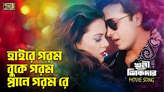 Hayre Gorom Buke Gorom হযর গরম বক গরম Shakib Khan & Nodi Momtaz & Agun Khuni Dar Sb