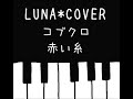 赤い糸/コブクロ(Luna+cover)