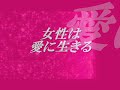 女性は愛に生きる／三浦弘とハニーシックス.duet with makigon