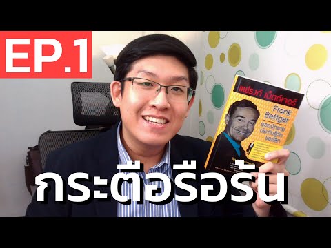 หนังสือเปลี่ยนชีวิต EP.1 ความกระตือรือร้น คือคุณสมบัติของคนสำเร็จ