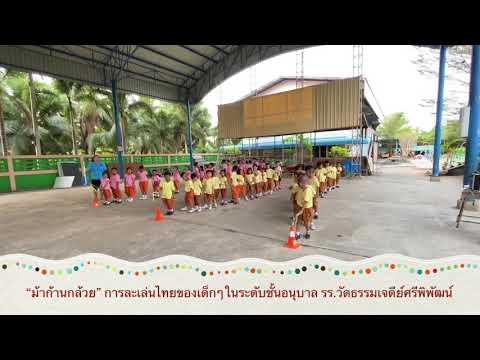 การละเล่นของไทย “ม้าก้านกล้วย” #ปฐมวัยธรรมเจดีย์