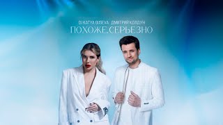 Dj Katya Guseva, Дмитрий Колдун - Похоже, Серьезно Лирик Видео 2025