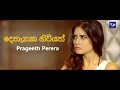 Dethanaka Hitiyath (දෙතැනක හිටියත්) Prageeth Perera New Song 2018