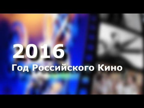 Год Российского кино 2016