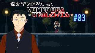 【momodora】初見プレイ!#003 【Vtuber】