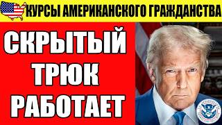 Я Попробовал Запрещённый Метод Для Экзамена На Гражданство 2025 На Английском