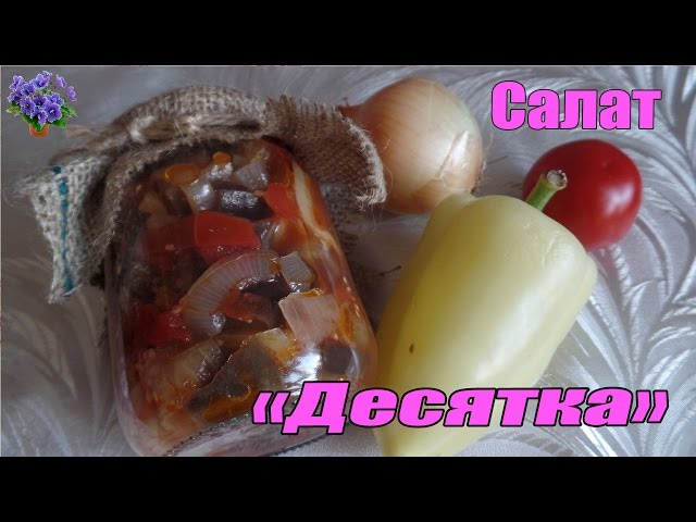 рецепт приготовления салатов из баклажан на зиму