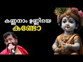 കണ്ണനാം ഉണ്ണിയെ കണ്ടോ | Chetttikulangara Kuthiyotttam song | Vijayaraghava Kurup | #live #song