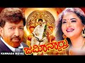 ಜಮೀನ್ದಾರ್ರು - Jamindaru | Vishnuvardhan, Prema, Raasi | Full Kannada Action Drama Movies