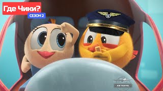 Где Чики? 🐥 Chicky Новая Серия! 🚁 Пилот Чики 👨‍✈️ Сборник Мультфильмов На Русском Языке