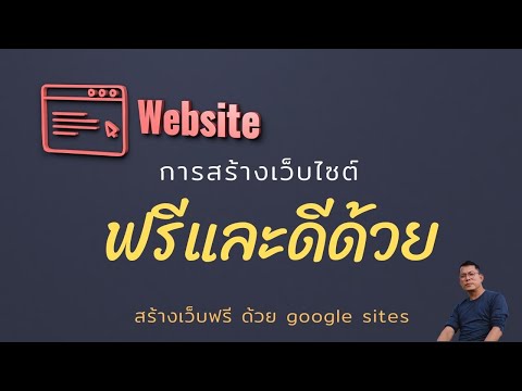 การสร้างเว็บไซต์ สร้างเว็บฟรี ด้วย google sites