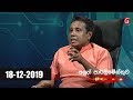 Aluth Parlimenthuwa 18-12-2019