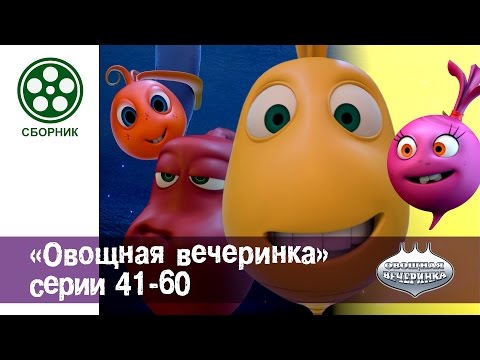 Мультфильм детям - Овощная ВЕЧЕРИНКА 💃🍄🍆🌶- все серии сразу - сборник 41-60 Мультфильм детям - Овощная ВЕЧЕРИНКА 💃🍄🍆🌶- все серии сразу - сборник 41-60