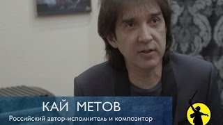 Кай Метов - С Чего Начинается Родина (2015)