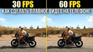 Как Сделать На Телефоне Видео Из 30Fps В 60?