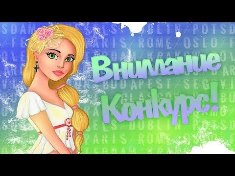 Какие конкурсы можно провести в аватарии Какие конкурсы можно провести в аватарии