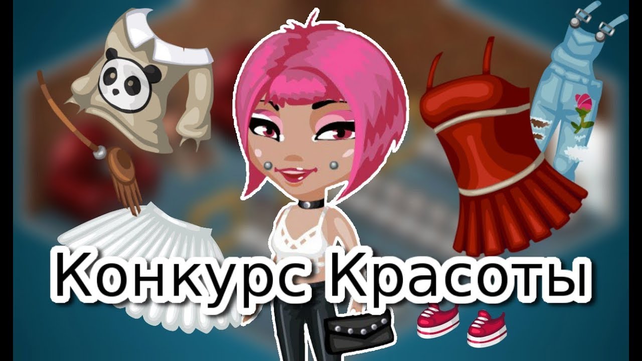 Какие конкурсы можно провести в аватарии Какие конкурсы можно провести в аватарии