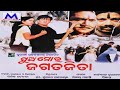 Pua Mora Jagata Jita || Superhit Odia Old Movie || Siddhant | Anu Choudhury | Rasmi Entertainment