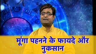 मूंगा पहनने के फायदे और नुकसान | Pandit Shailendra Pandey | Astro Tak मूंगा पहनने के फायदे और नुकसान | Pandit Shailendra Pandey | Astro Tak