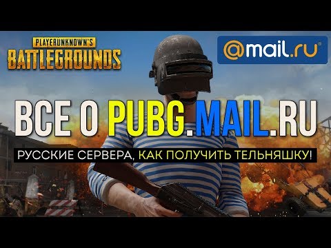 PUBG.MAIL или как получить тельняшку / Новости PUBG / PLAYERUNKNOWN'S BATTLEGROUNDS ( 18.10.2017 ) PUBG.MAIL или как получить тельняшку / Новости PUBG / PLAYERUNKNOWN'S BATTLEGROUNDS ( 18.10.2017 )