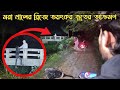 মরা খালের ব্রিজে ভয়ংকর জিন ভুতের আক্রমণ || Dead Bridge Ghost Attack || Ghost Fighter