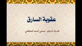 أ. د. حسني المتعافي || عقوبة السارق ||