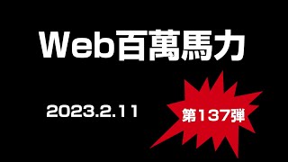 Web百萬馬力Live ひろしとあきら　2023.2.11