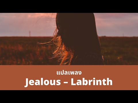 แปลเพลง Jealous - Labrinth (Thaisub ความหมาย ซับไทย)